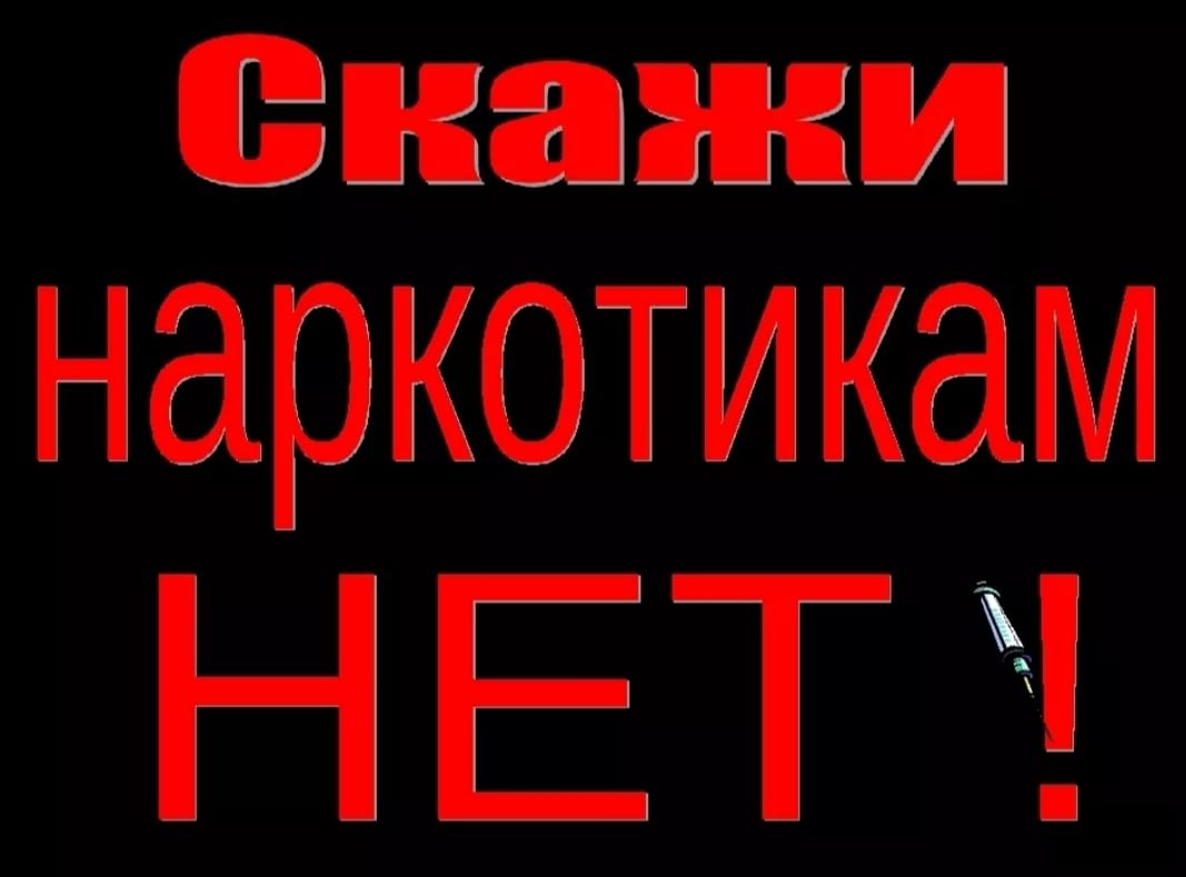 Профилактика наркотической зависимости.