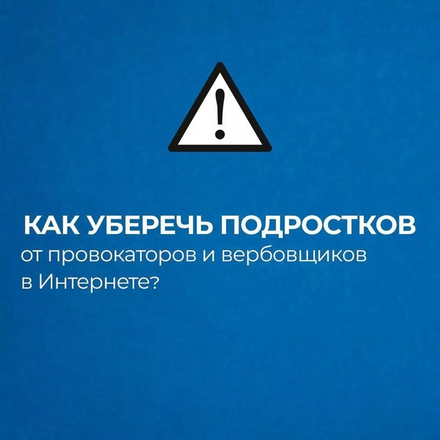 Защита от вербовки детей.