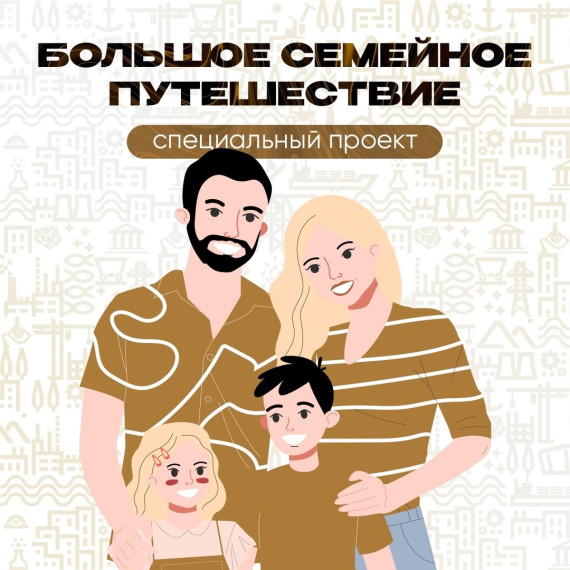 Большое семейное путешествие.