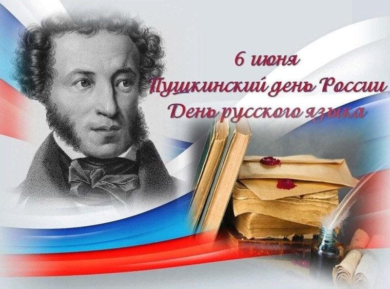 Пушкинский день.