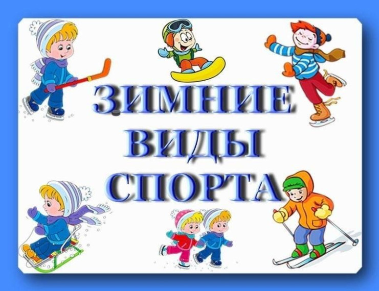 Зимние виды спорта.