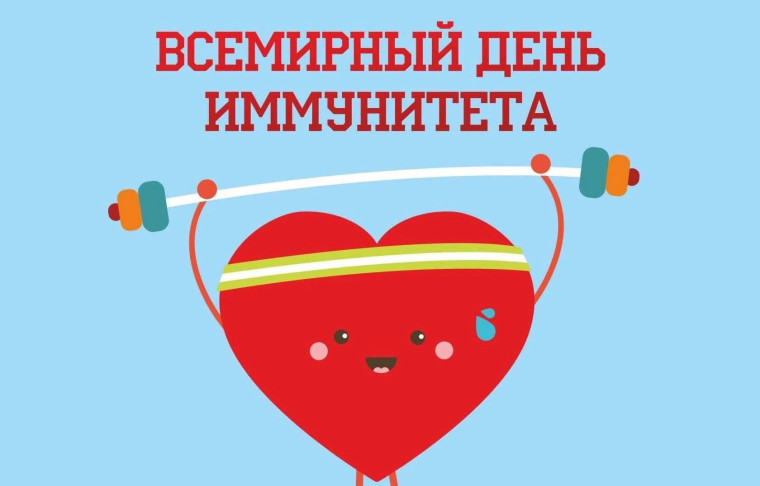 Всемирный день иммунитета.