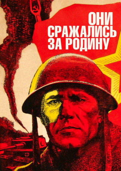 Они сражались за Родину.