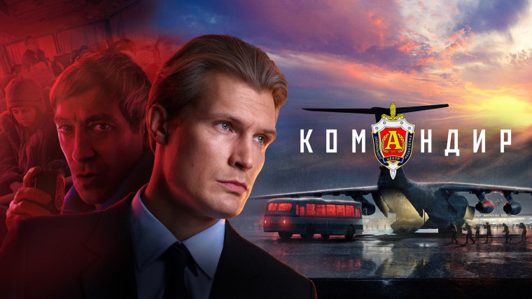 показ фильма «Командир».