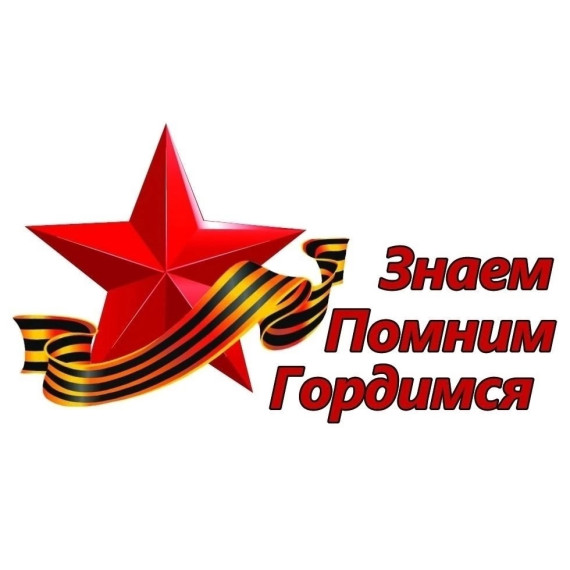 Знаю! Помню! Горжусь!.